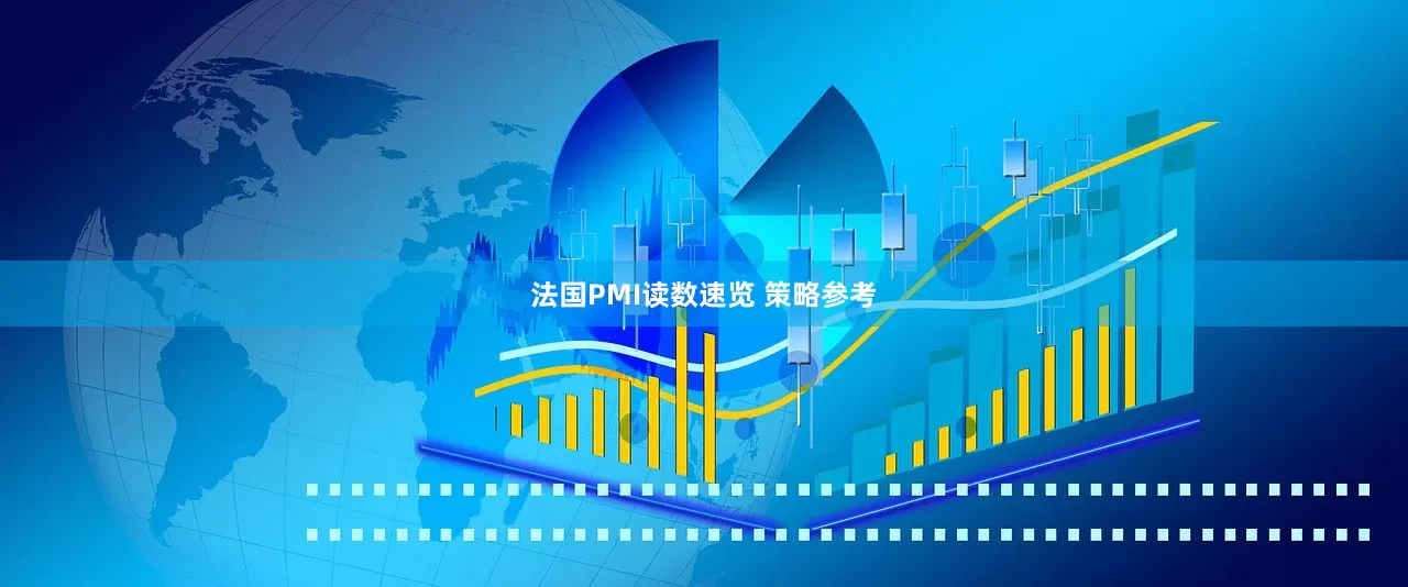 法国PMI读数速览 策略参考