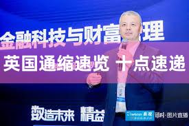 英国通缩速览 十点速递