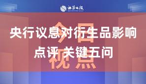 央行议息对衍生品影响点评 关键五问