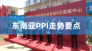 东南亚PPI走势要点