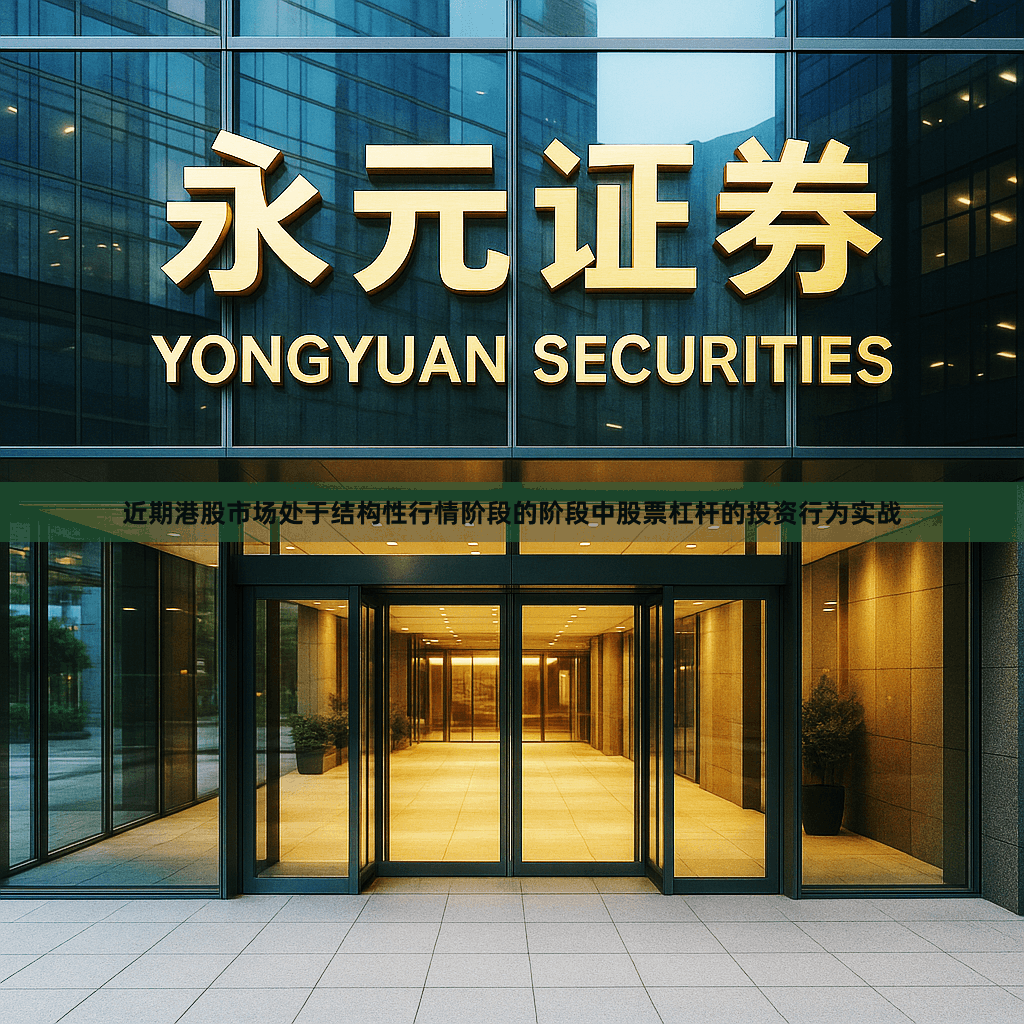 近期港股市场处于结构性行情阶段的阶段中股票杠杆的投资行为实战