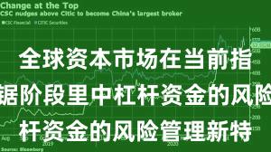 全球资本市场在当前指数反复拉锯阶段里中杠杆资金的风险管理新特