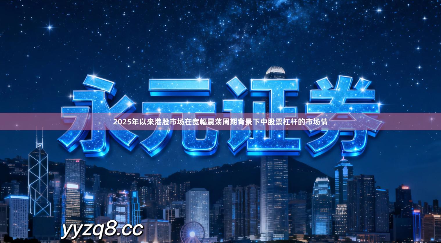 2025年以来港股市场在宽幅震荡周期背景下中股票杠杆的市场情
