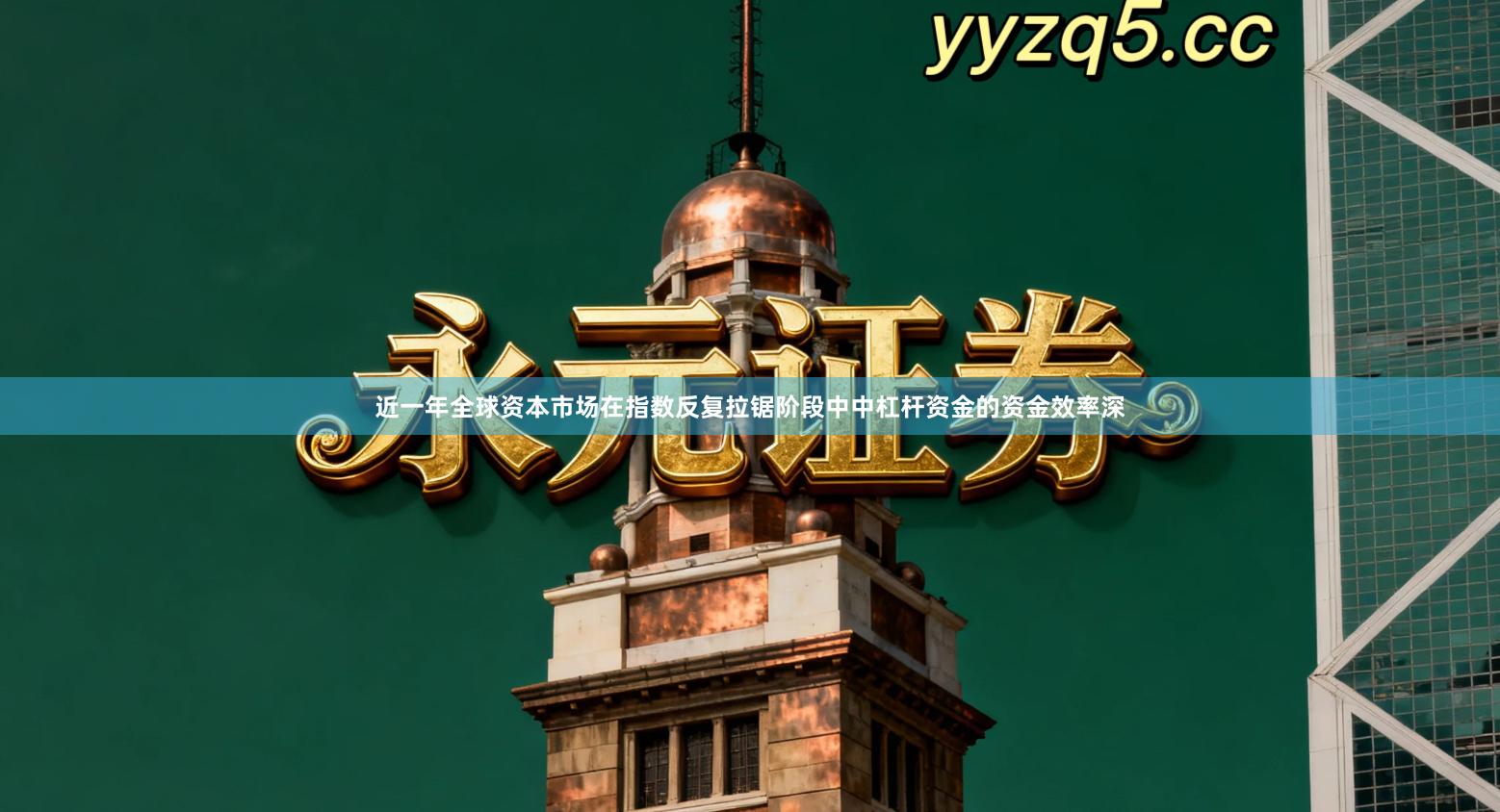 近一年全球资本市场在指数反复拉锯阶段中中杠杆资金的资金效率深