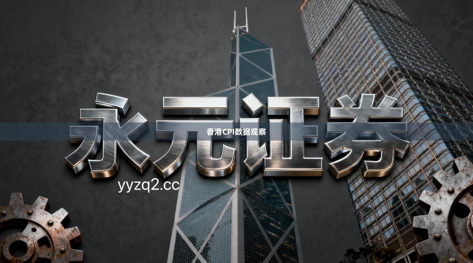 香港CPI数据观察