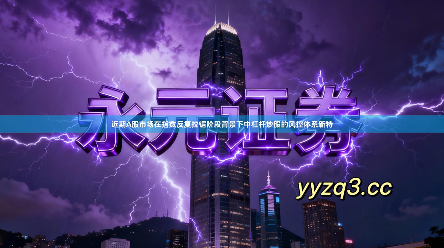 近期A股市场在指数反复拉锯阶段背景下中杠杆炒股的风控体系新特