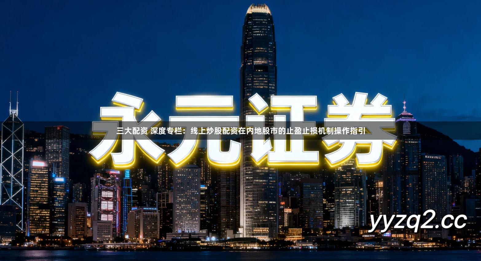 三大配资 深度专栏：线上炒股配资在内地股市的止盈止损机制操作指引