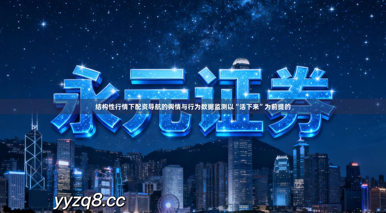 结构性行情下配资导航的舆情与行为数据监测以“活下来”为前提的