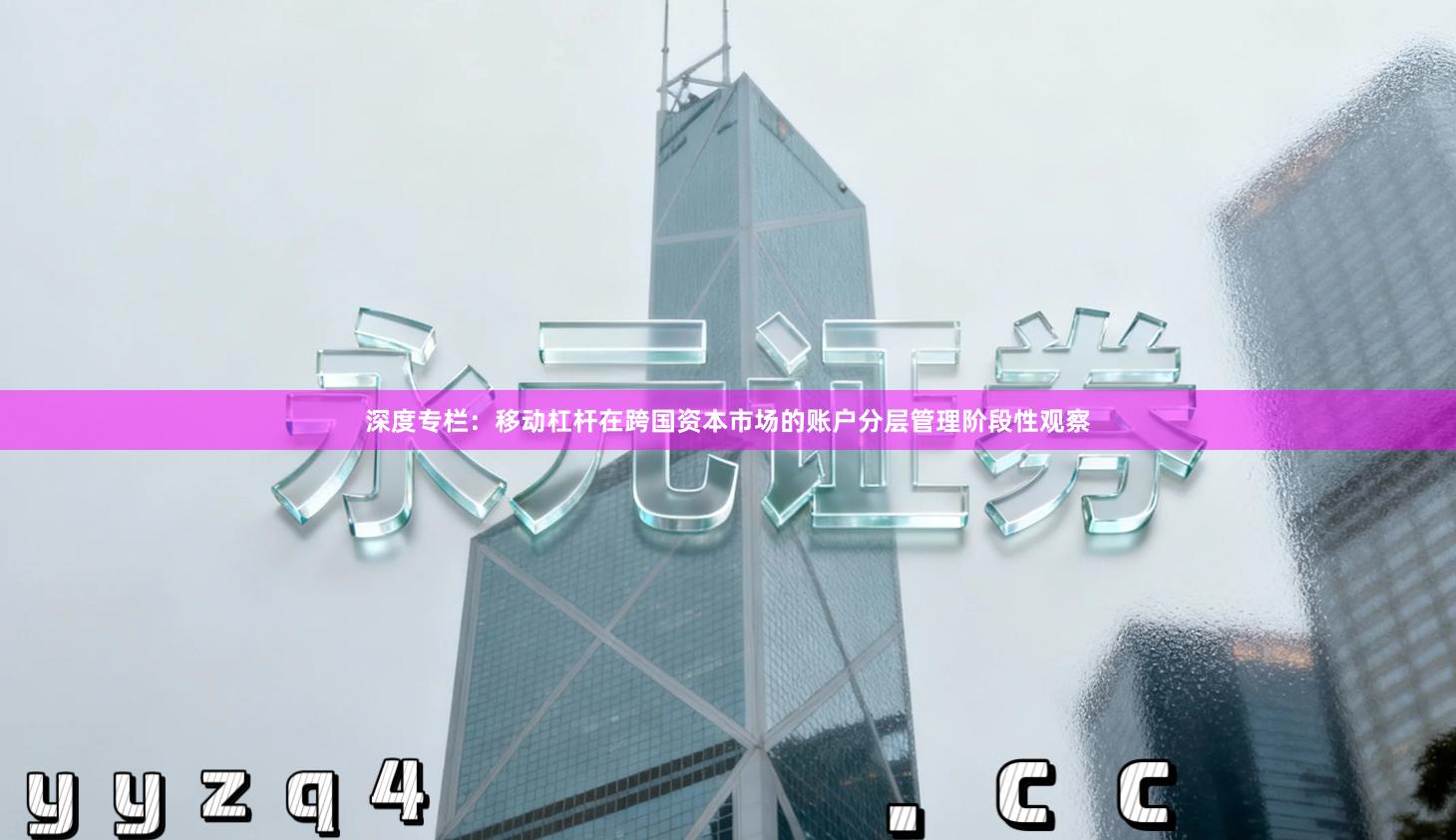 深度专栏：移动杠杆在跨国资本市场的账户分层管理阶段性观察