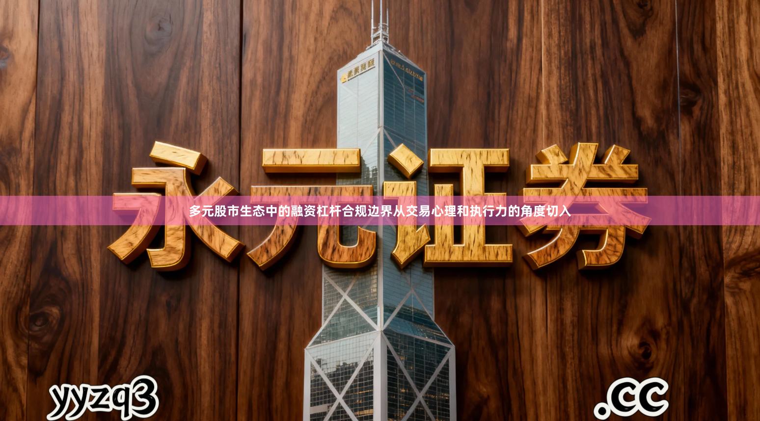 多元股市生态中的融资杠杆合规边界从交易心理和执行力的角度切入