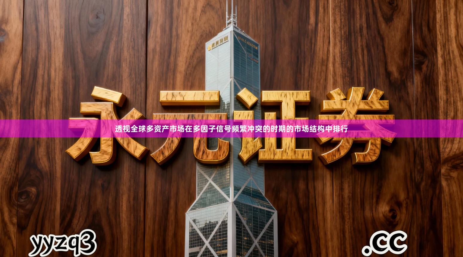 透视全球多资产市场在多因子信号频繁冲突的时期的市场结构中排行