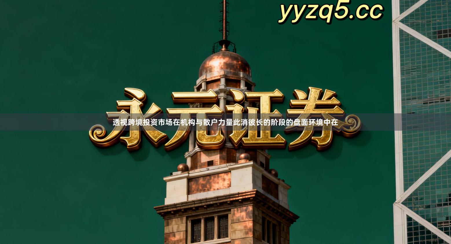 透视跨境投资市场在机构与散户力量此消彼长的阶段的盘面环境中在