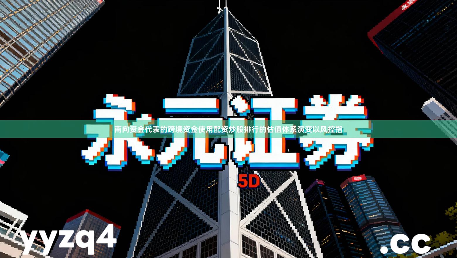 南向资金代表的跨境资金使用配资炒股排行的估值体系演变以风控指