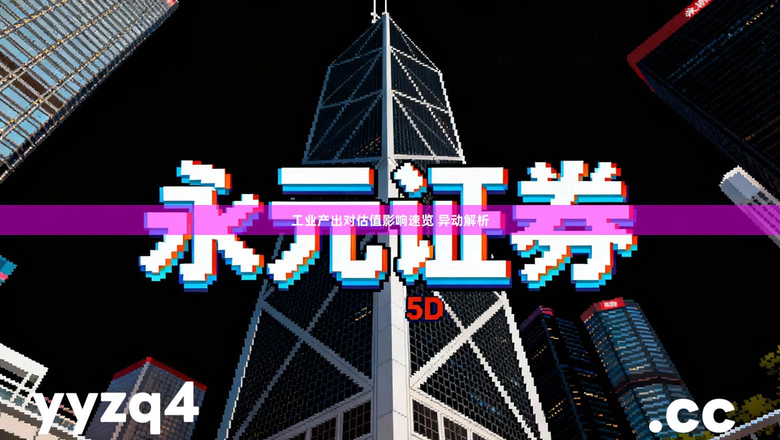 工业产出对估值影响速览 异动解析