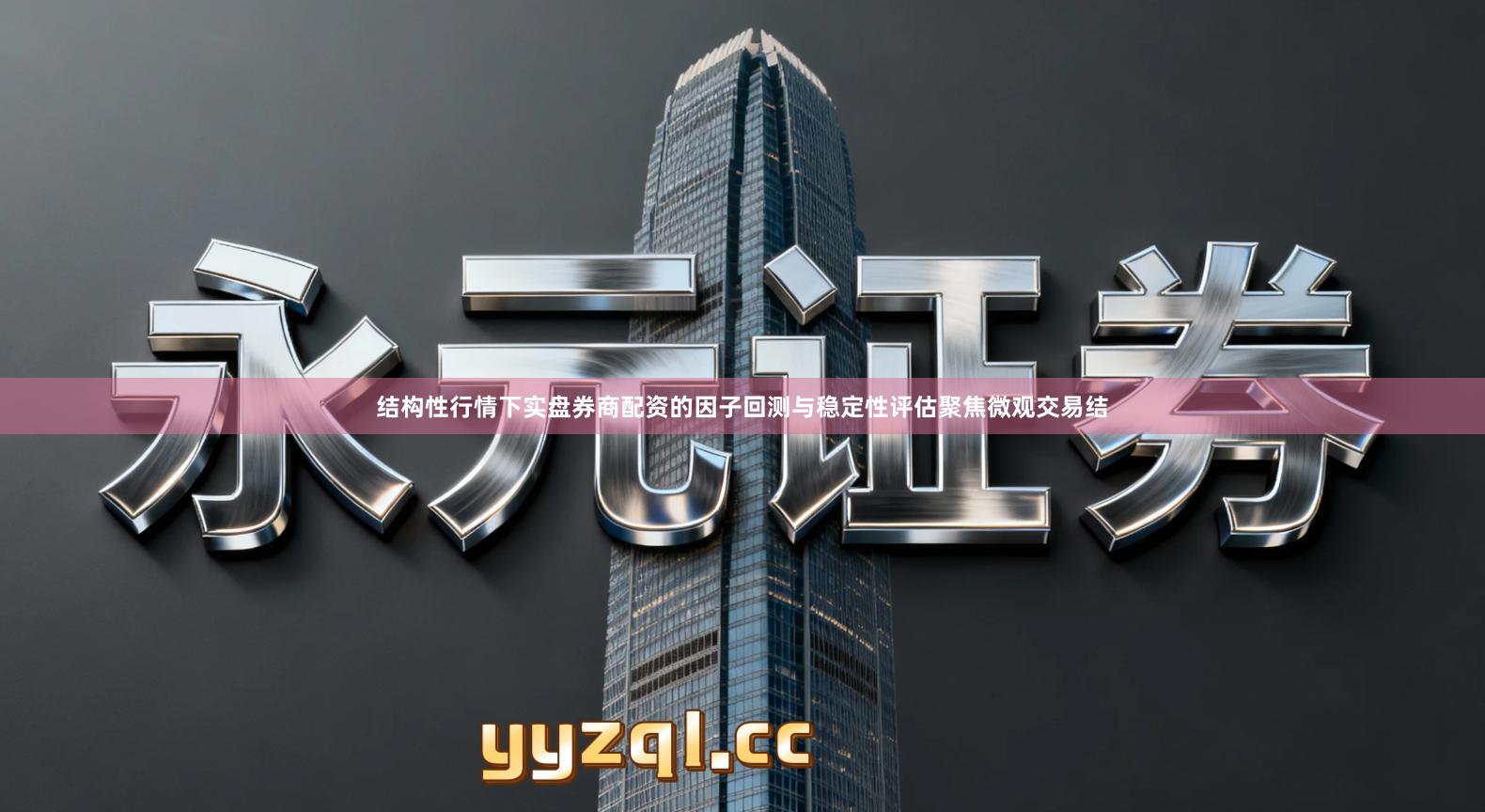 结构性行情下实盘券商配资的因子回测与稳定性评估聚焦微观交易结