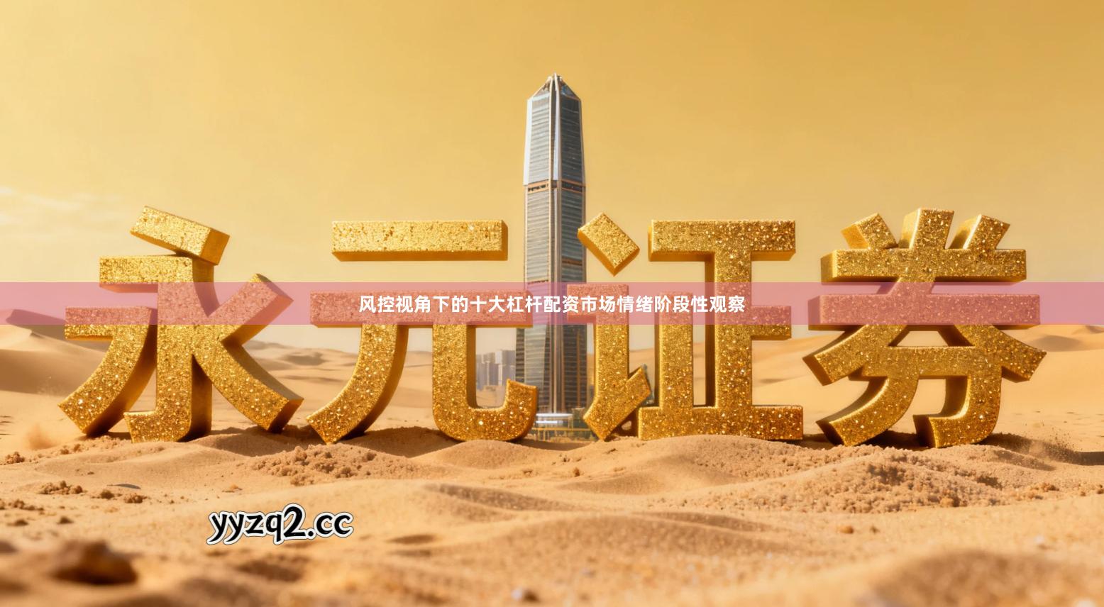 风控视角下的十大杠杆配资市场情绪阶段性观察