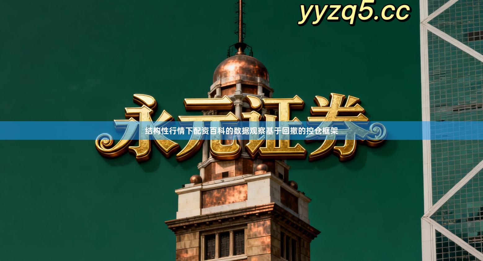 结构性行情下配资百科的数据观察基于回撤的控仓框架