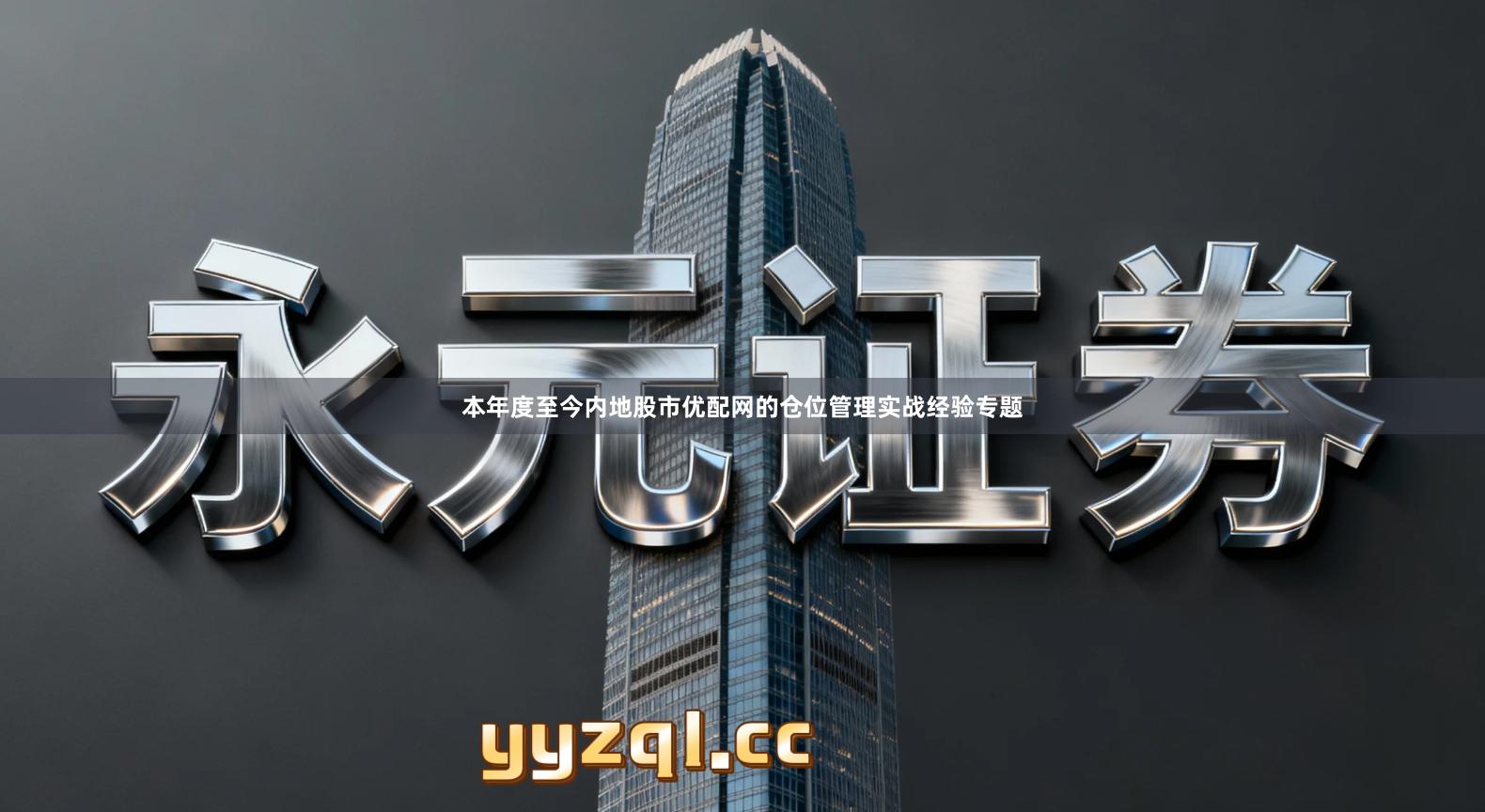 本年度至今内地股市优配网的仓位管理实战经验专题