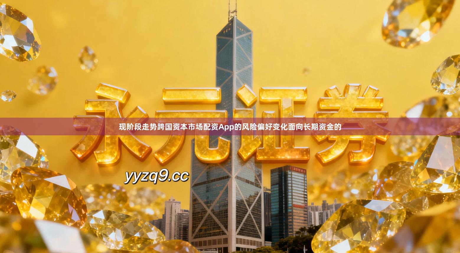 现阶段走势跨国资本市场配资App的风险偏好变化面向长期资金的