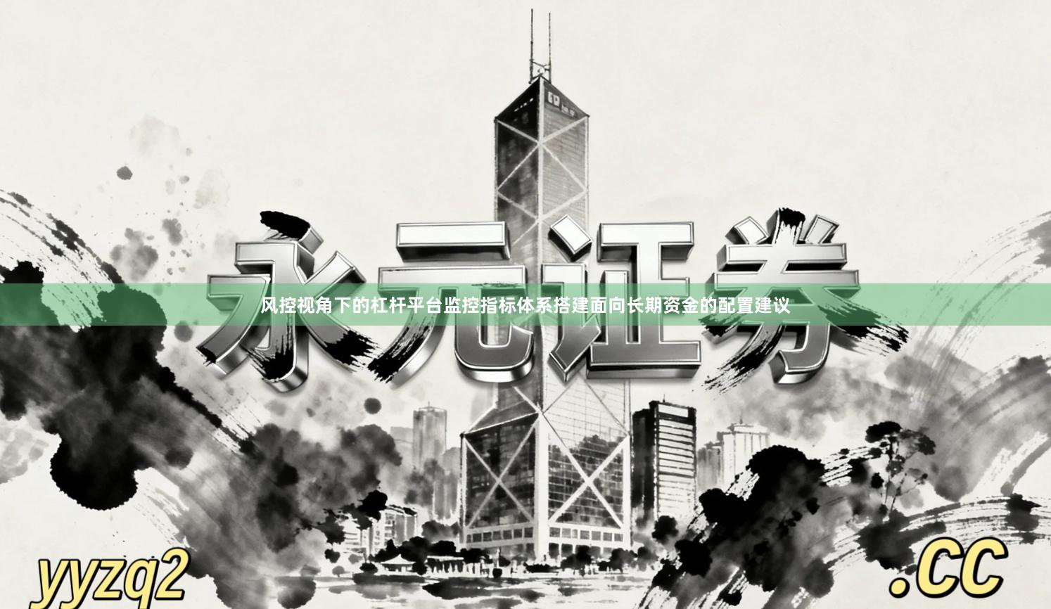 风控视角下的杠杆平台监控指标体系搭建面向长期资金的配置建议