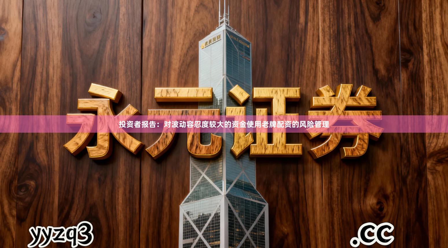 投资者报告：对波动容忍度较大的资金使用老牌配资的风险管理