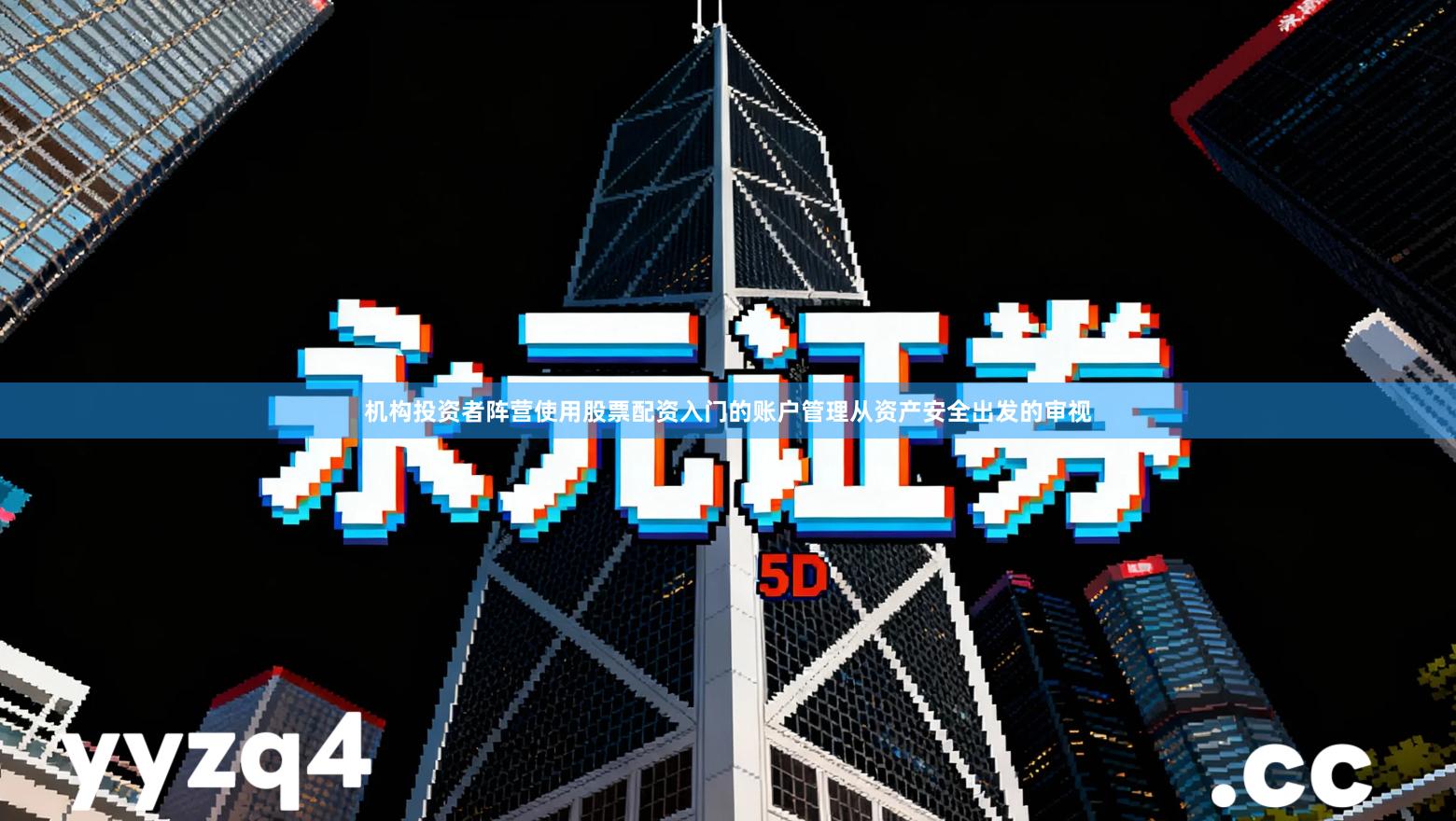 机构投资者阵营使用股票配资入门的账户管理从资产安全出发的审视