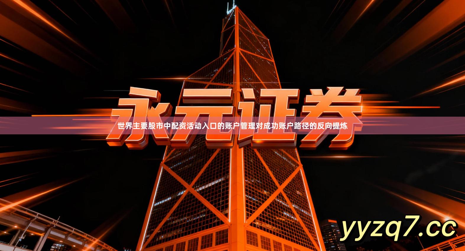 世界主要股市中配资活动入口的账户管理对成功账户路径的反向提炼