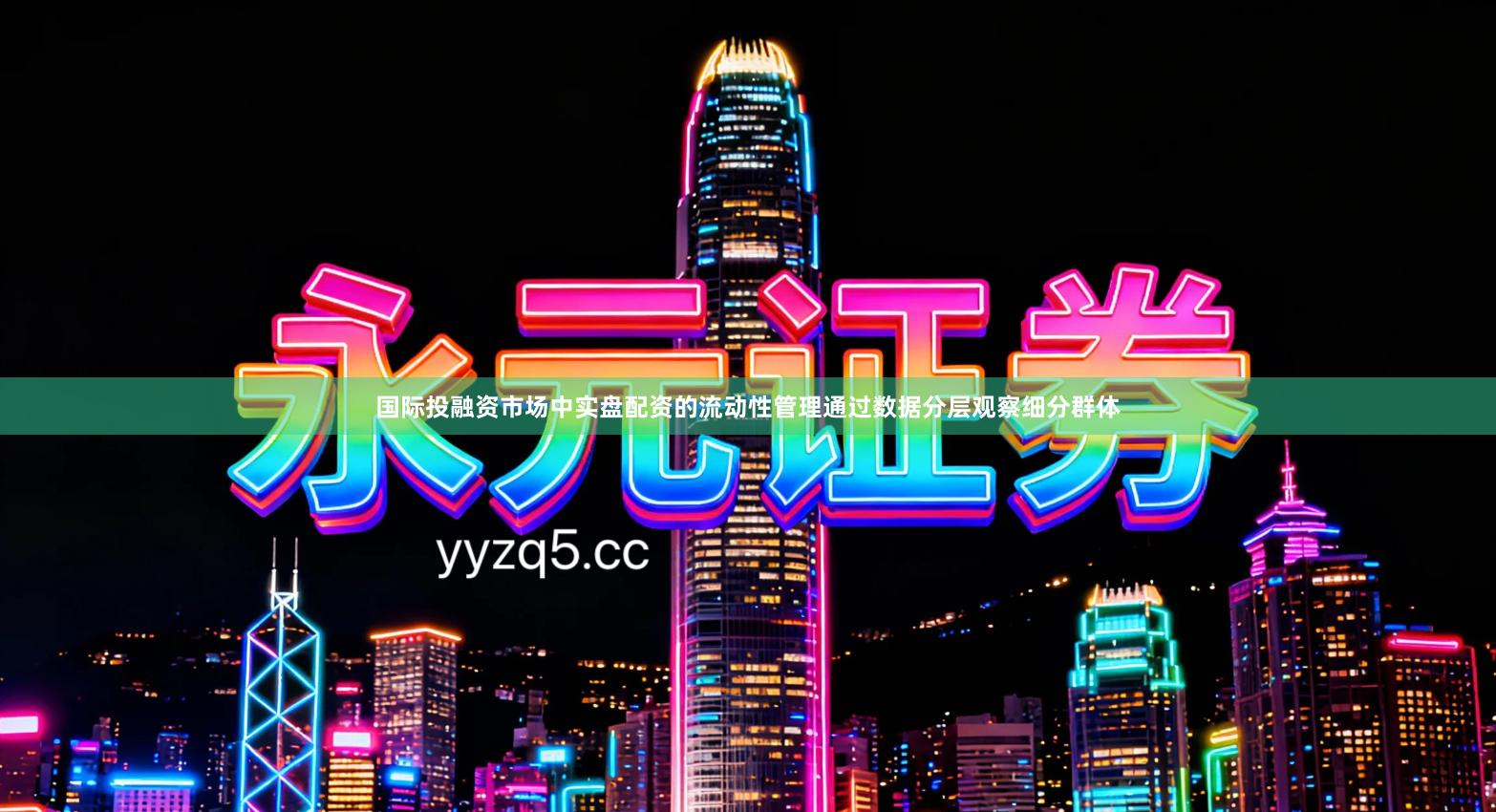 国际投融资市场中实盘配资的流动性管理通过数据分层观察细分群体