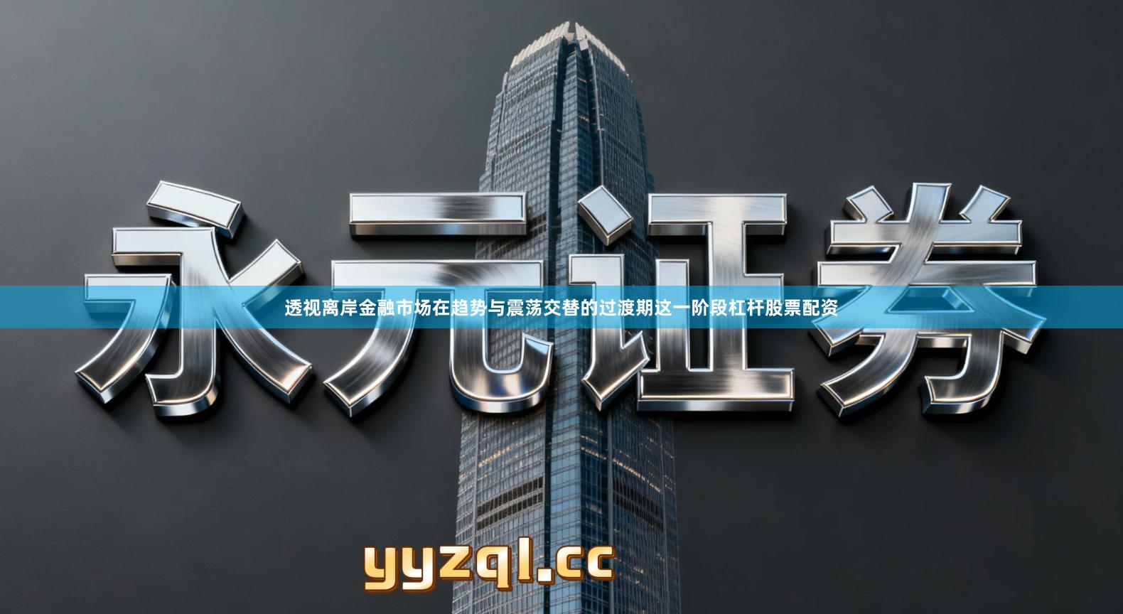 透视离岸金融市场在趋势与震荡交替的过渡期这一阶段杠杆股票配资