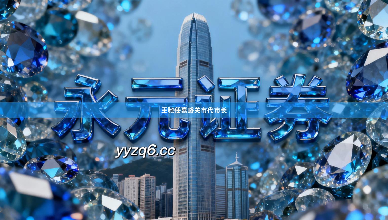 王驰任嘉峪关市代市长