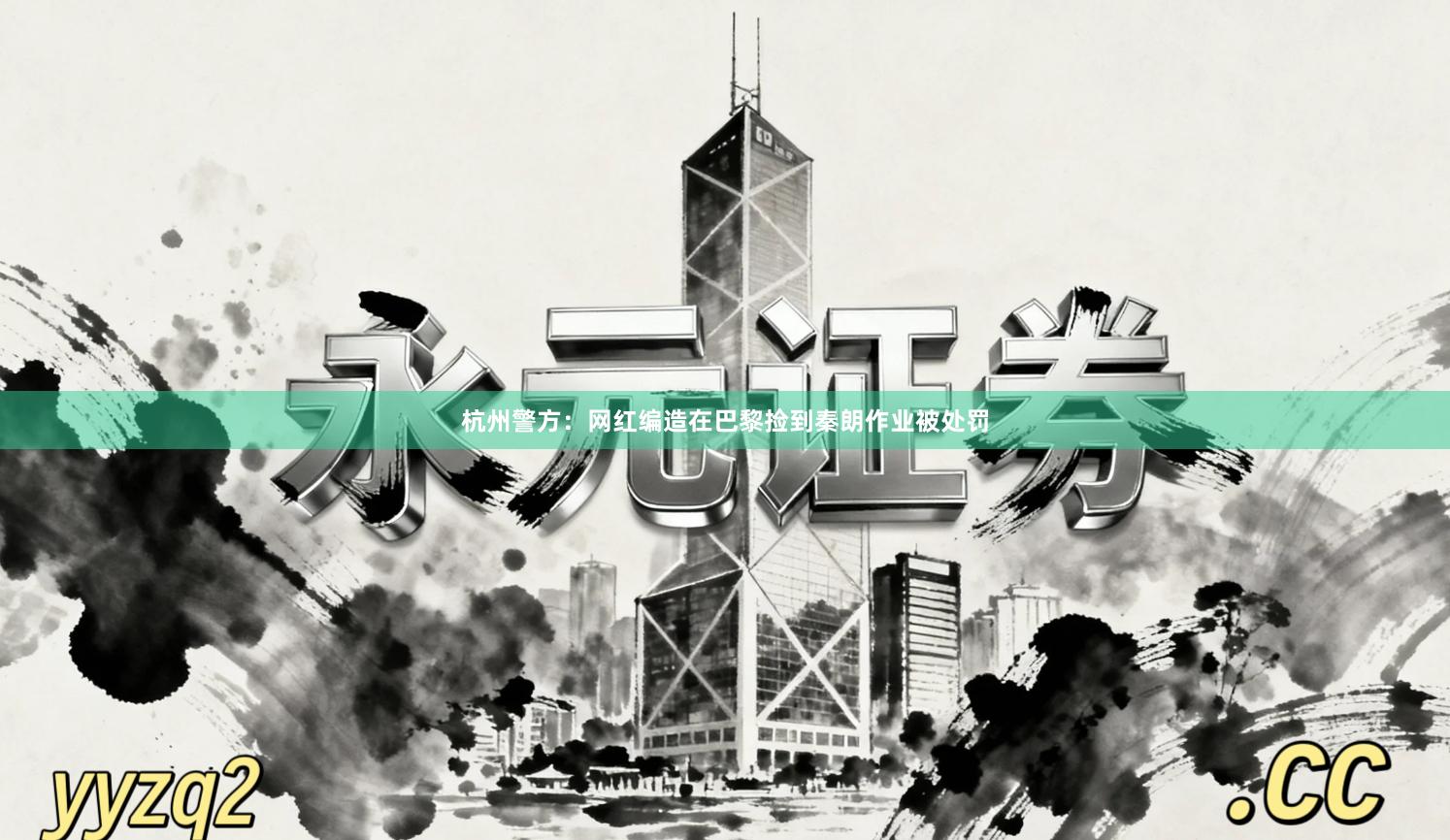 杭州警方：网红编造在巴黎捡到秦朗作业被处罚