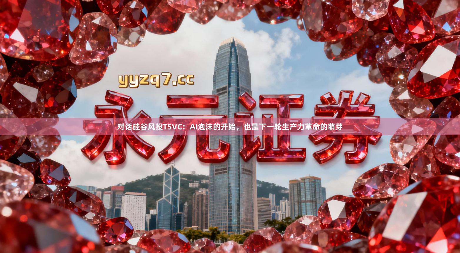 对话硅谷风投TSVC：AI泡沫的开始，也是下一轮生产力革命的萌芽