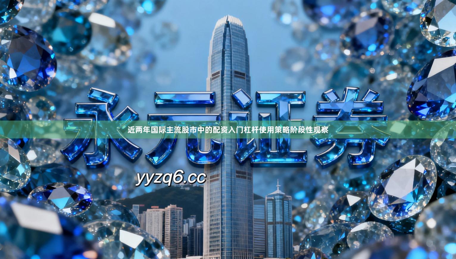 近两年国际主流股市中的配资入门杠杆使用策略阶段性观察