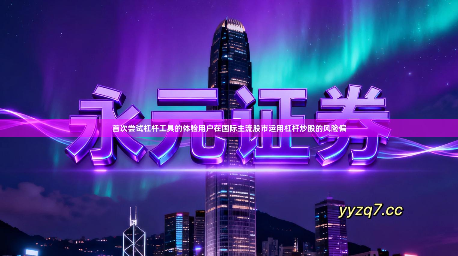 首次尝试杠杆工具的体验用户在国际主流股市运用杠杆炒股的风险偏