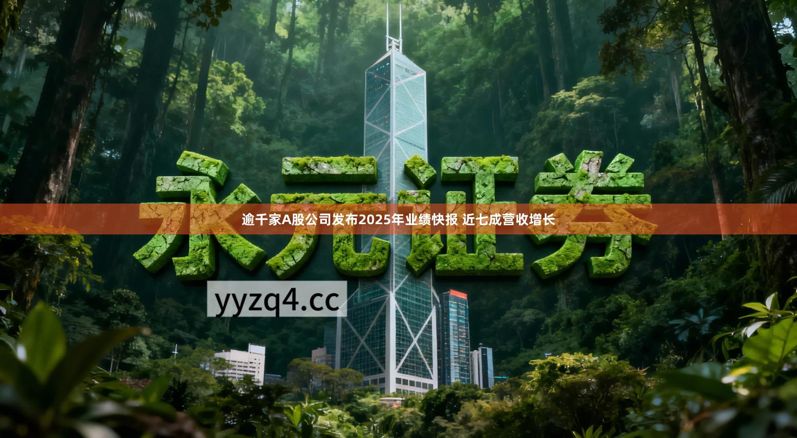 逾千家A股公司发布2025年业绩快报 近七成营收增长