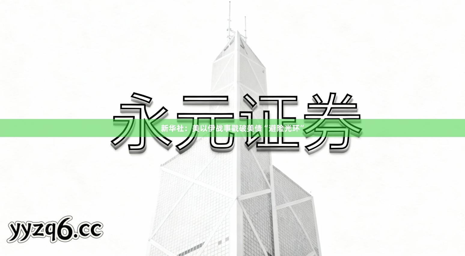 新华社：美以伊战事戳破美债“避险光环”