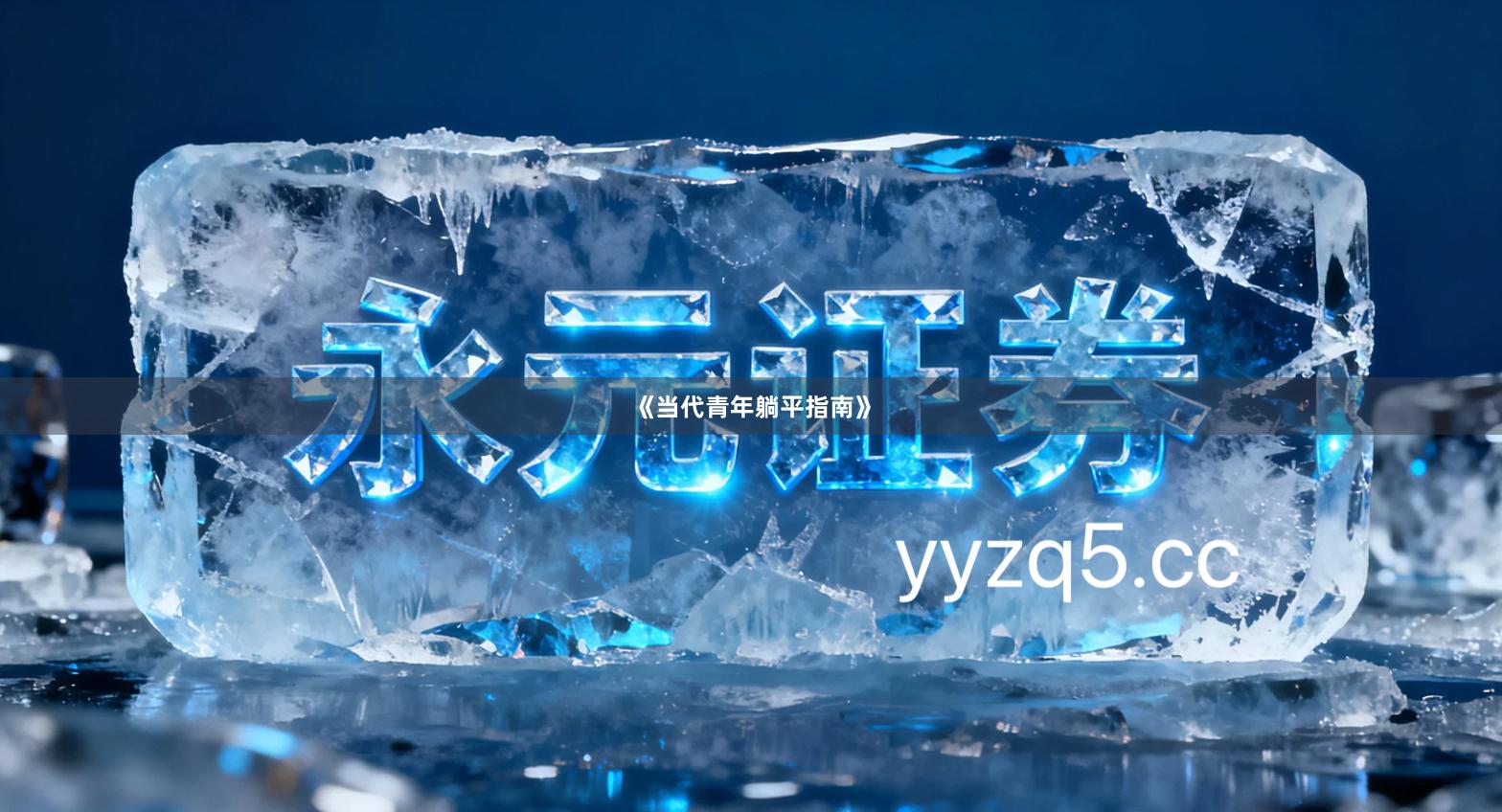 《当代青年躺平指南》