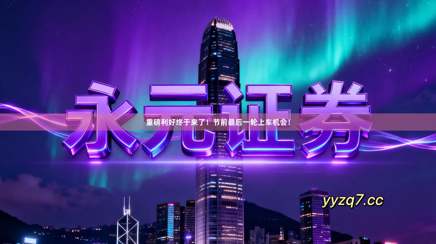 重磅利好终于来了！节前最后一轮上车机会！