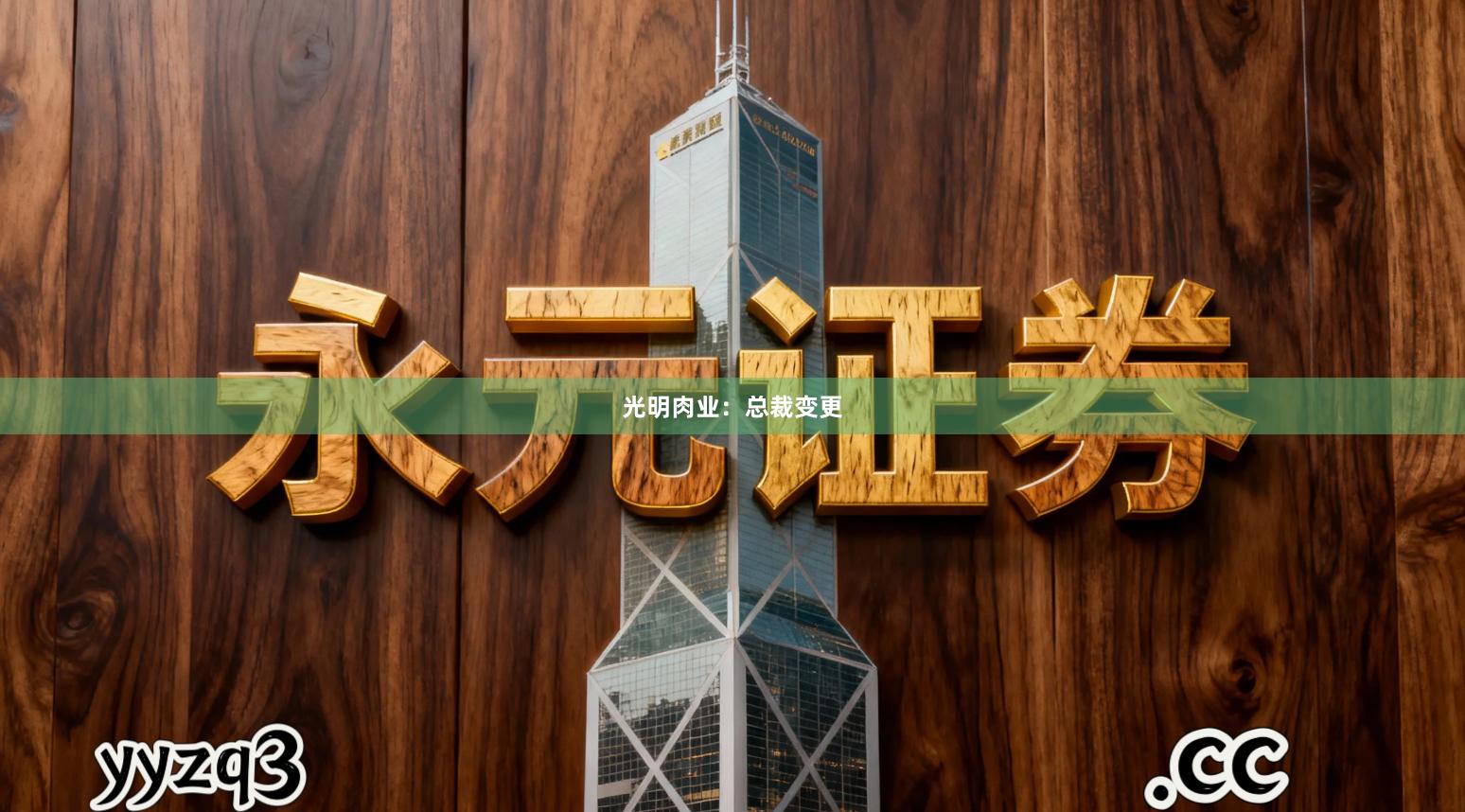 光明肉业：总裁变更