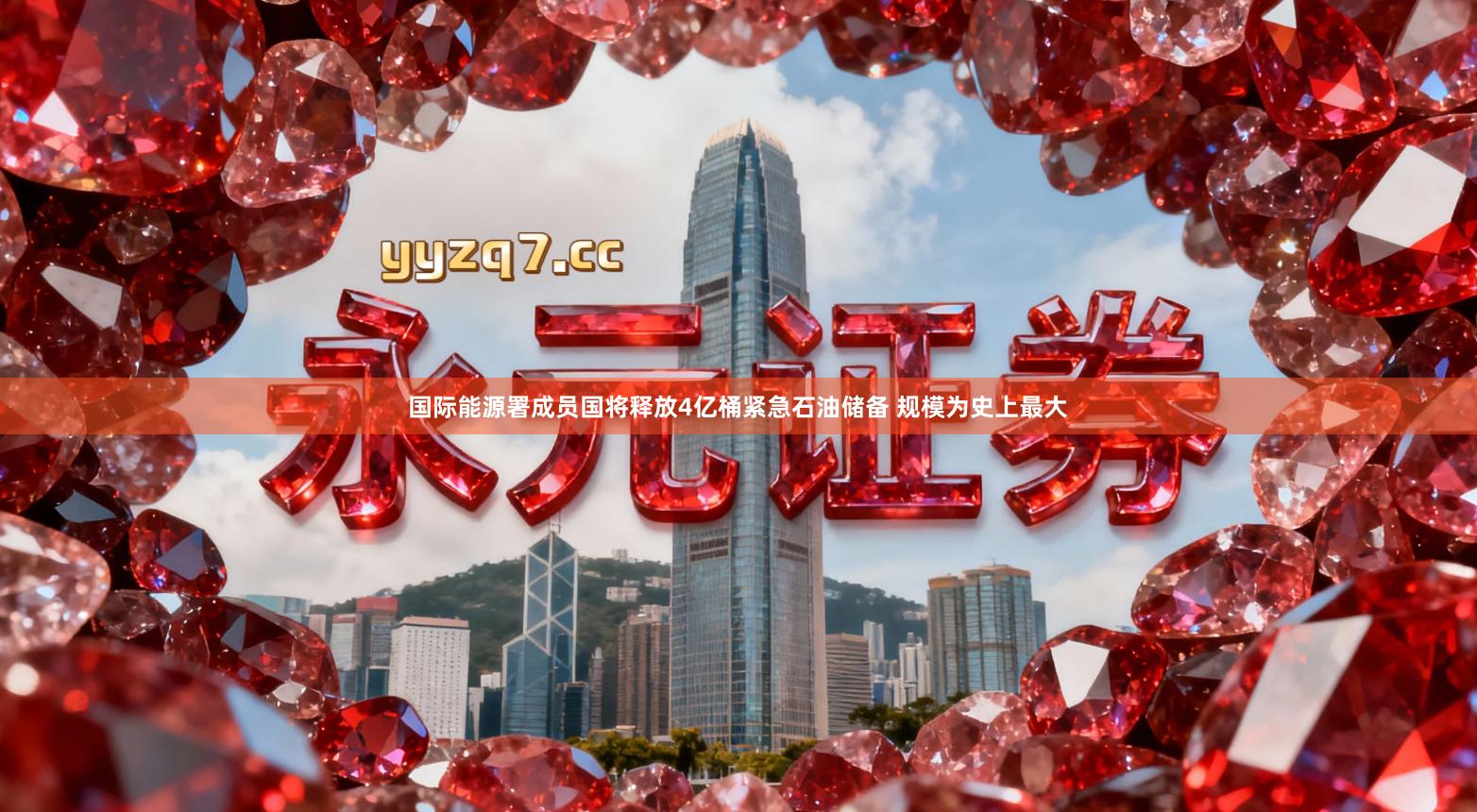 国际能源署成员国将释放4亿桶紧急石油储备 规模为史上最大