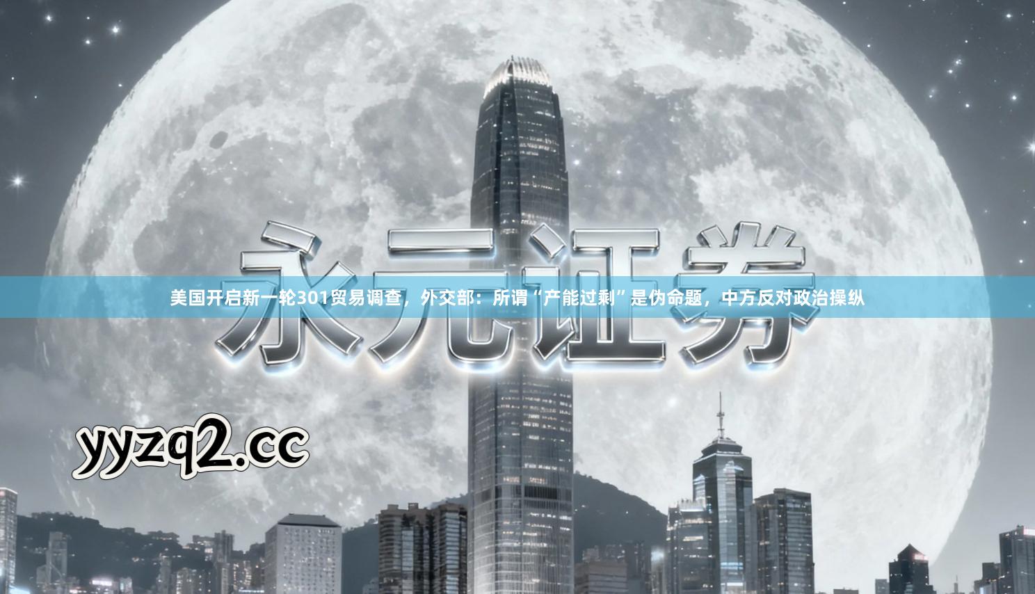 美国开启新一轮301贸易调查，外交部：所谓“产能过剩”是伪命题，中方反对政治操纵