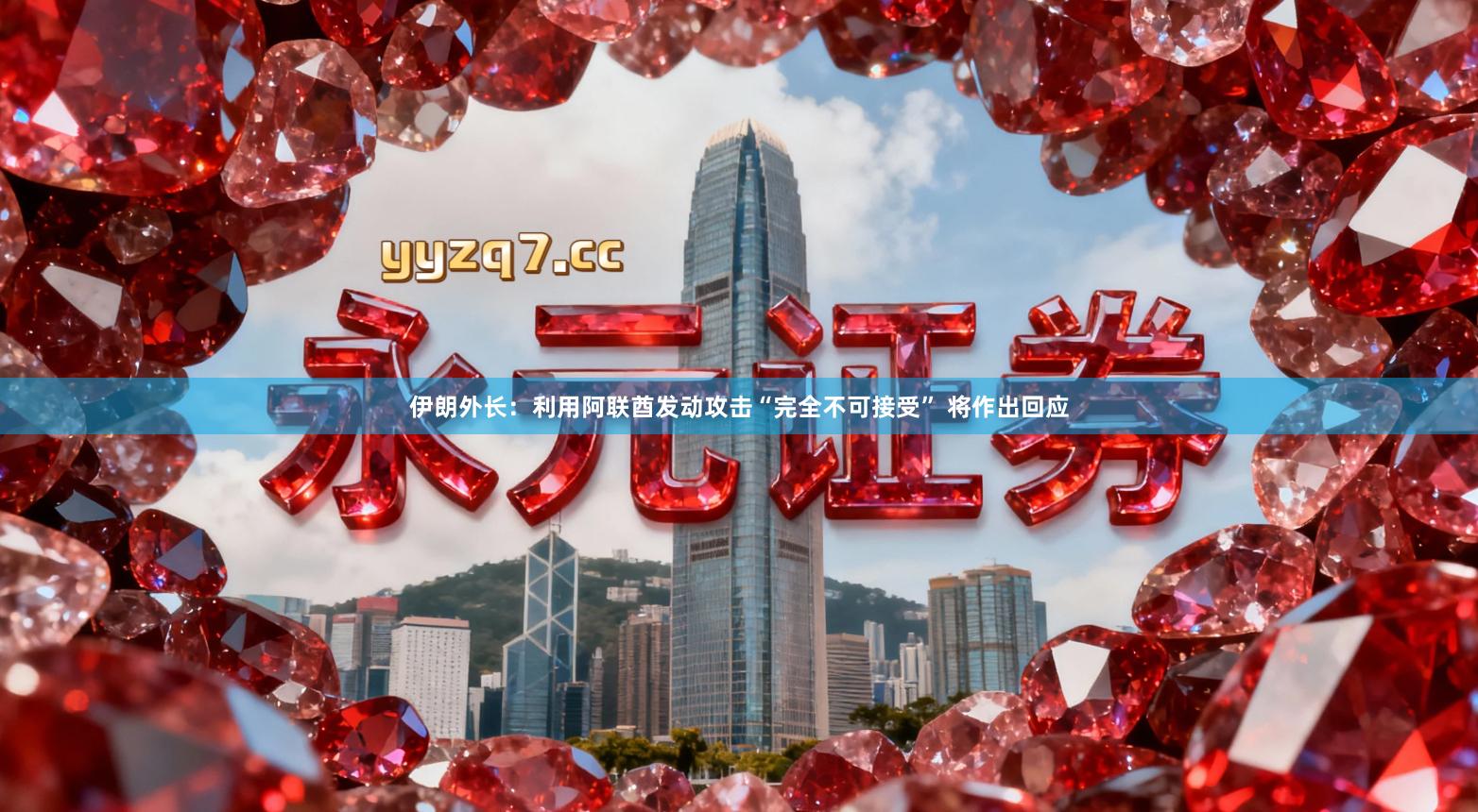 伊朗外长：利用阿联酋发动攻击“完全不可接受” 将作出回应