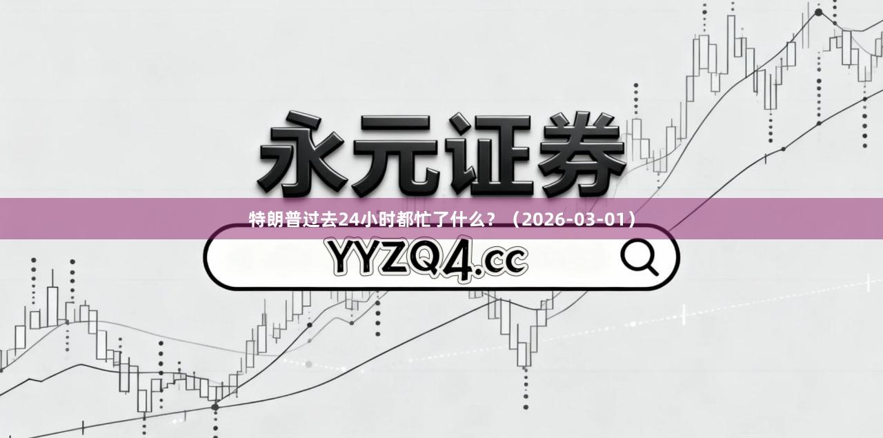 特朗普过去24小时都忙了什么？（2026-03-01）